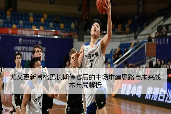 尤文更新博格巴长期停赛后的中场重建思路与未来战术布局解析