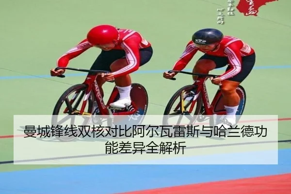 曼城锋线双核对比阿尔瓦雷斯与哈兰德功能差异全解析