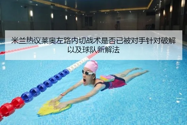米兰热议莱奥左路内切战术是否已被对手针对破解以及球队新解法