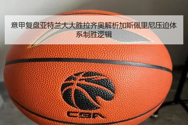 意甲复盘亚特兰大大胜拉齐奥解析加斯佩里尼压迫体系制胜逻辑