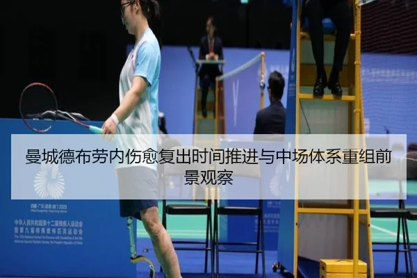 曼城德布劳内伤愈复出时间推进与中场体系重组前景观察