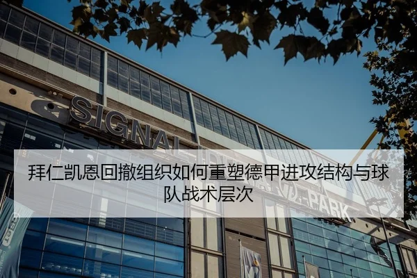 拜仁凯恩回撤组织如何重塑德甲进攻结构与球队战术层次