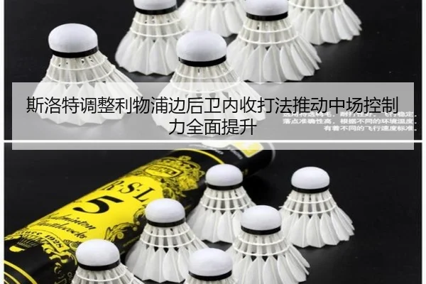 斯洛特调整利物浦边后卫内收打法推动中场控制力全面提升