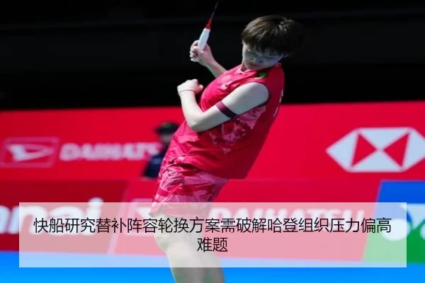 快船研究替补阵容轮换方案需破解哈登组织压力偏高难题