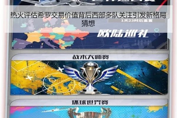 热火评估希罗交易价值背后西部多队关注引发新格局猜想