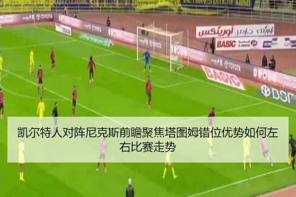 凯尔特人对阵尼克斯前瞻聚焦塔图姆错位优势如何左右比赛走势